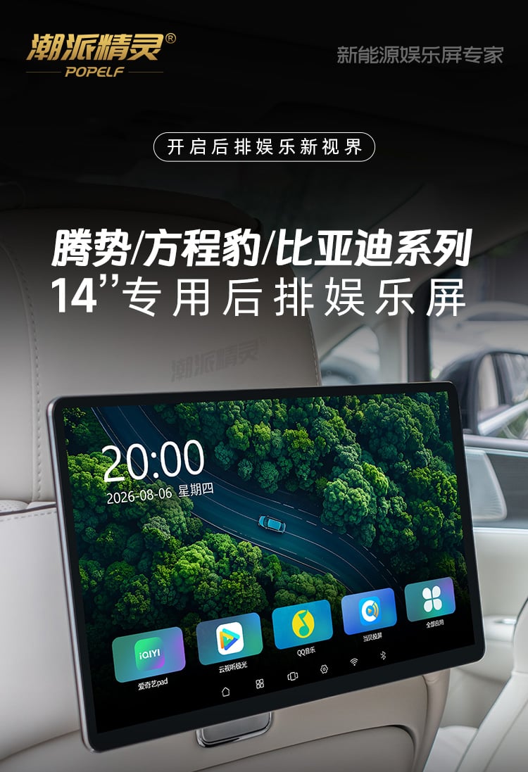 比亚迪专用14英寸后排平板 详情图