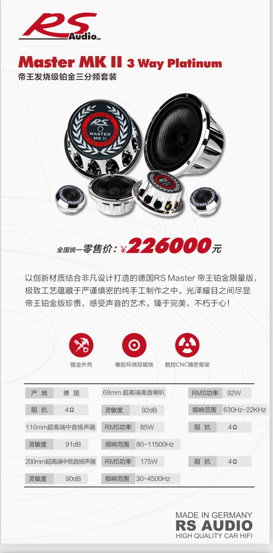 RS帝王铂金版三分频 详情图