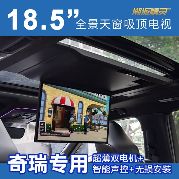 奇瑞专用全景天窗吸顶电视