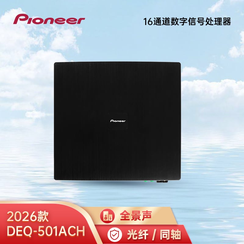 先锋DEQ-501ACH
16通道数字信号处理器