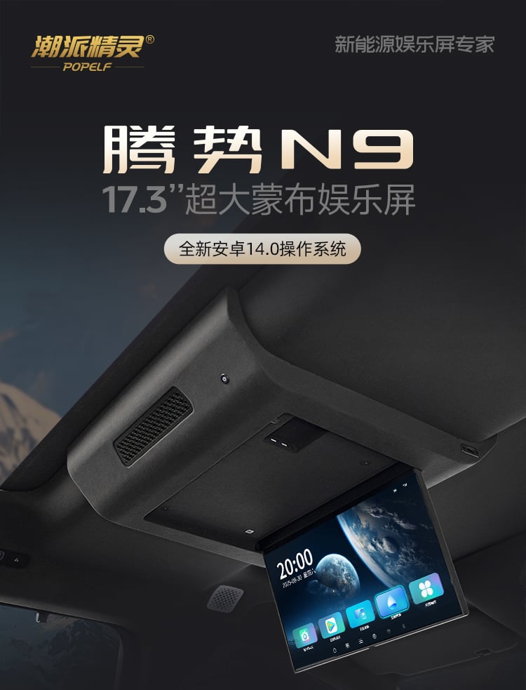 腾势N9专用吸顶电视 详情图