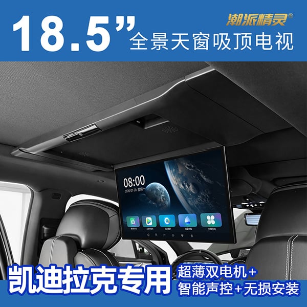凯迪拉克专用全景天窗吸顶电视