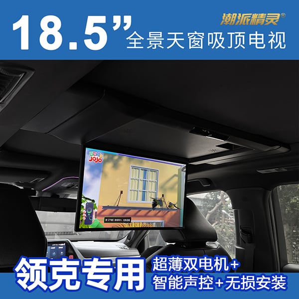 领克专用全景天窗吸顶电视