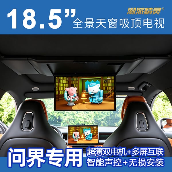 问界专用全景天窗车型吸顶电视