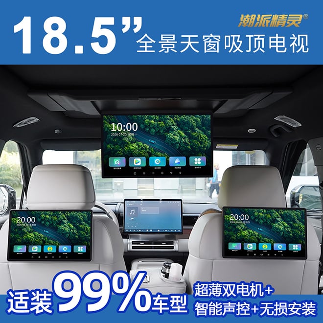 全景天窗车型吸顶电视