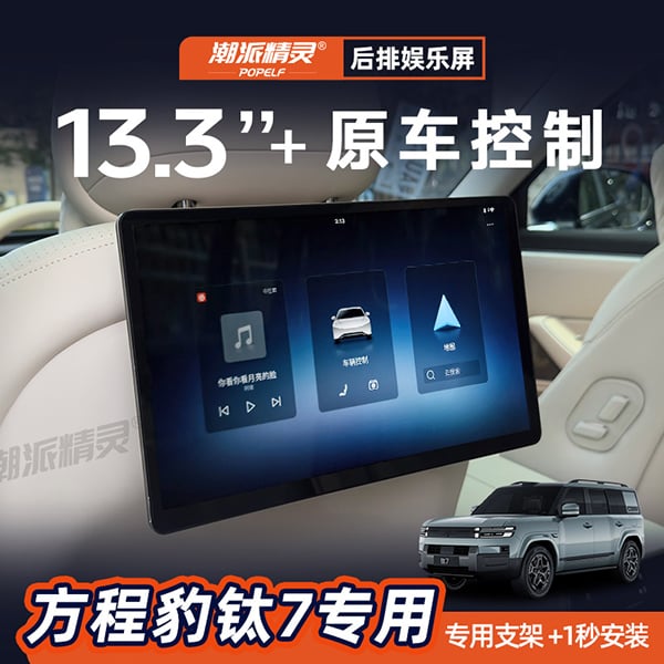 方程豹钛7专用13.3英寸后排平板