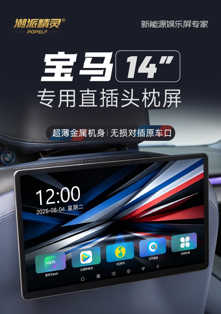 宝马专用14英寸后排平板 详情图
