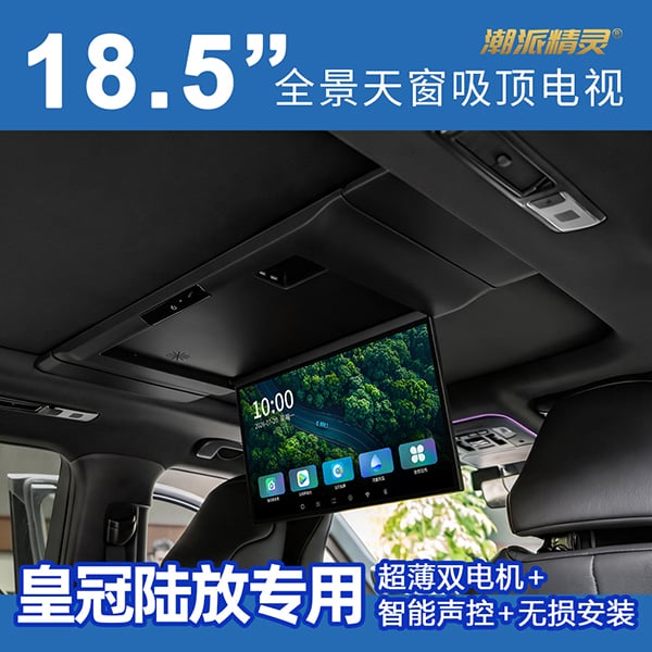 皇冠陆放专用全景天窗吸顶电视