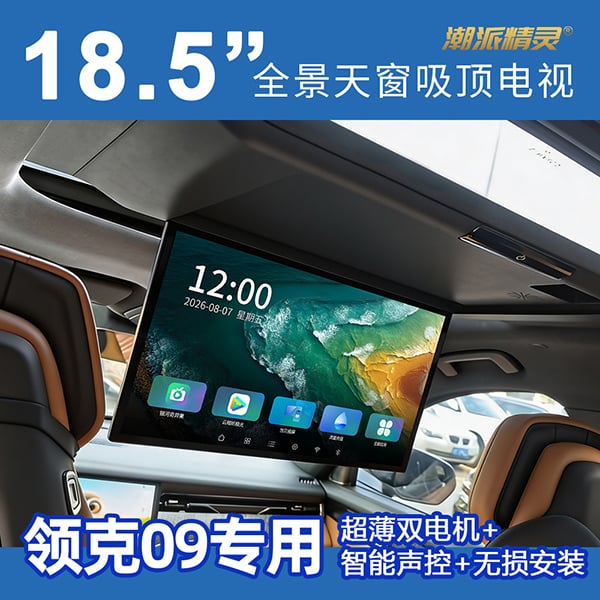 领克09专用全景天窗吸顶电视