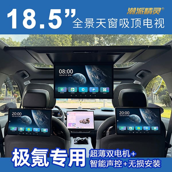 极氪专用全景天窗吸顶电视