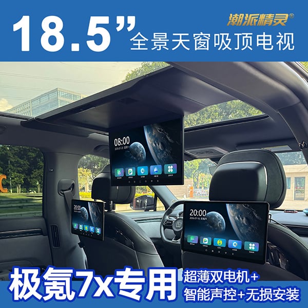 极氪7X专用全景天窗吸顶电视