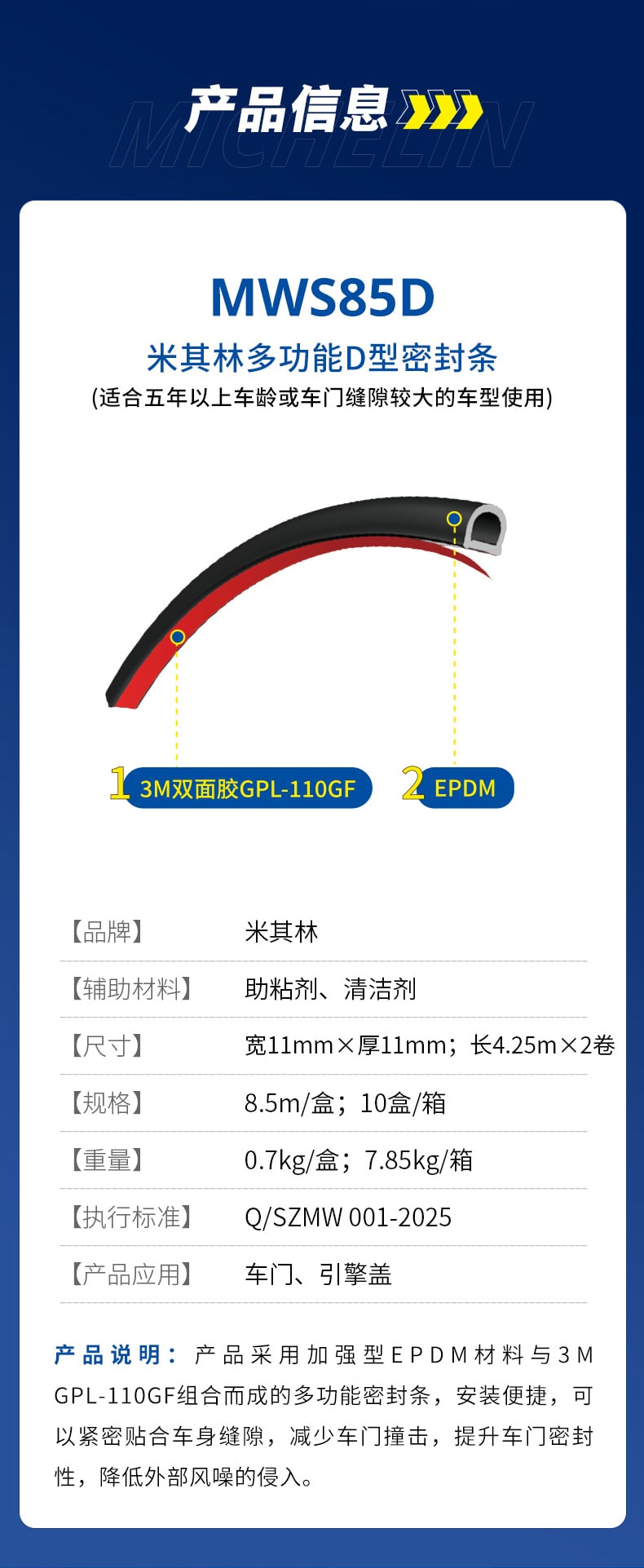 MWS85D
米其林多功能D型密封条 详情图