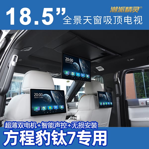 方程豹钛718.5英寸全景天窗吸顶电视