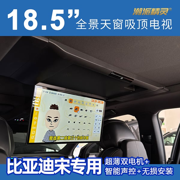 比亚迪宋专用全景天窗吸顶电视
