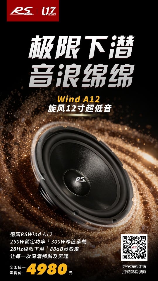 RS旋风12寸超低音 详情图