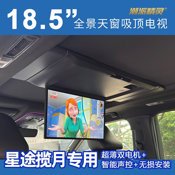 星途揽月专用全景天窗车型吸顶电视