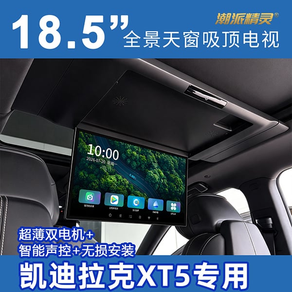 凯迪拉克XT5专用全景天窗吸顶电视