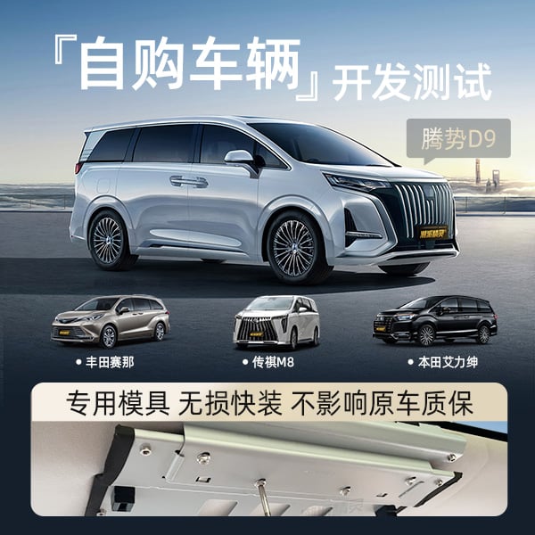 腾势D9专用吸顶电视