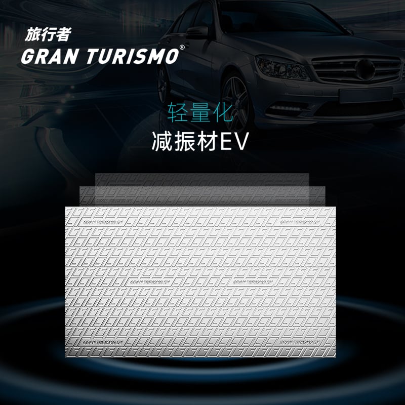GRAN TURISMO旅行者
轻量化减振垫EV2.0