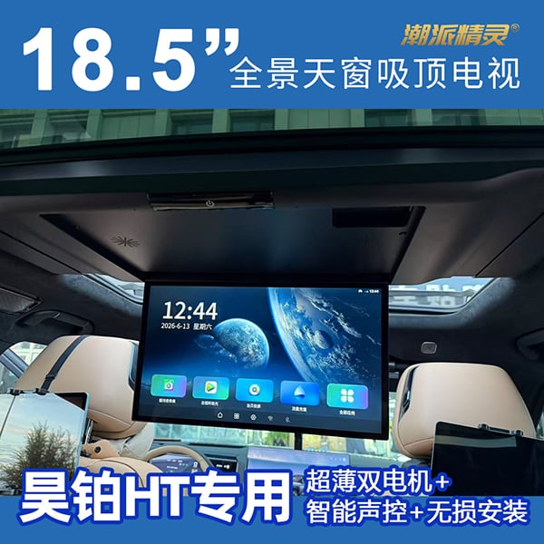 昊铂HT专用全景天窗吸顶电视