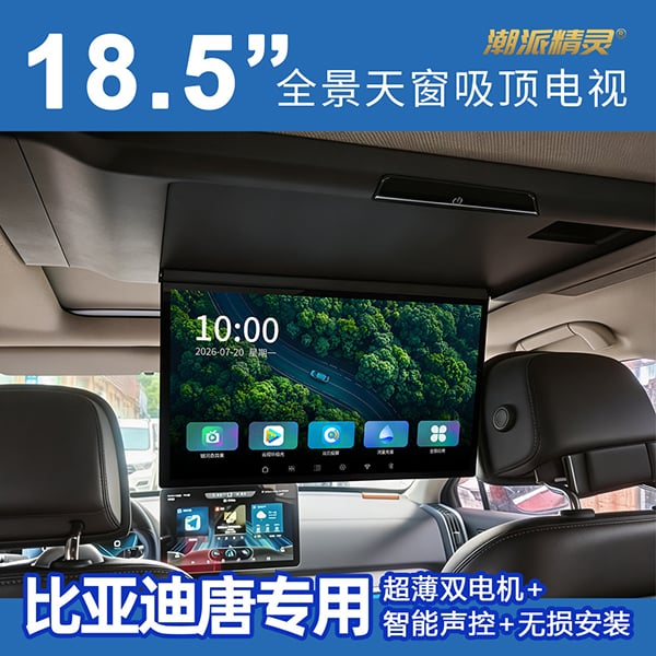 比亚迪唐专用全景天窗吸顶电视