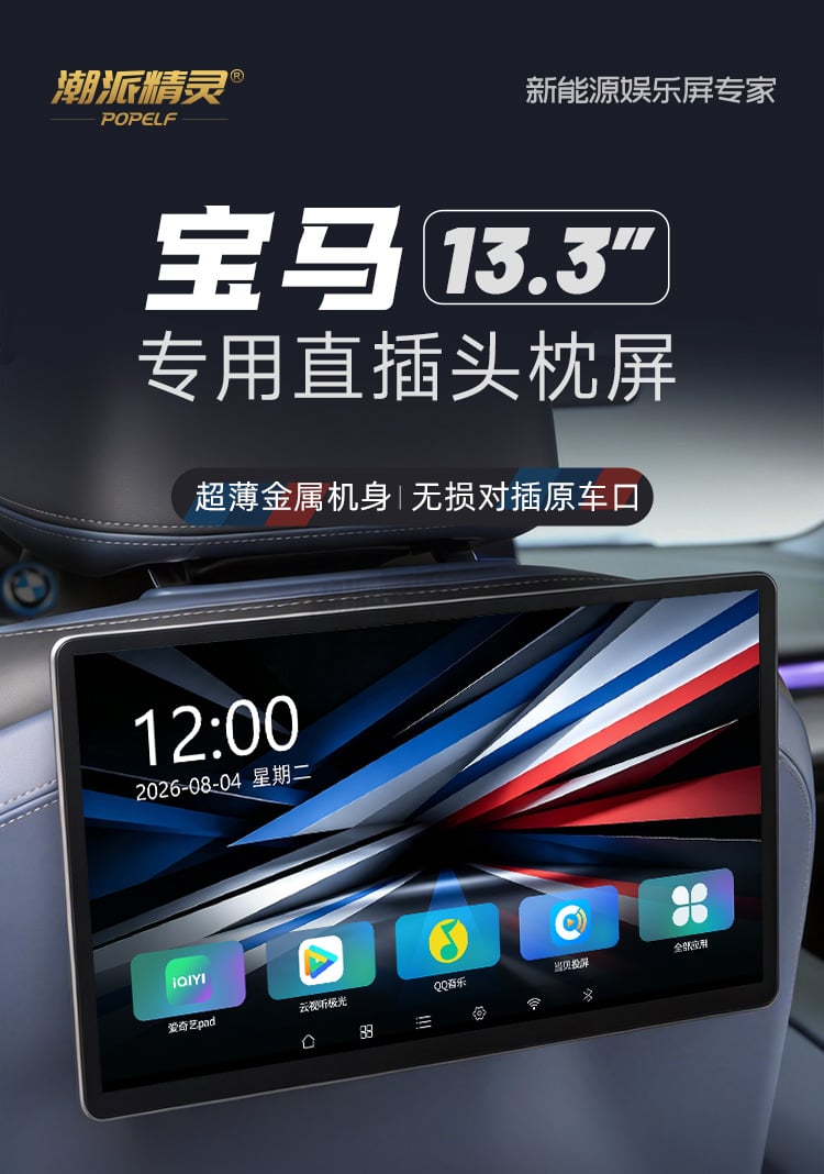 宝马专用13.3英寸后排平板 详情图