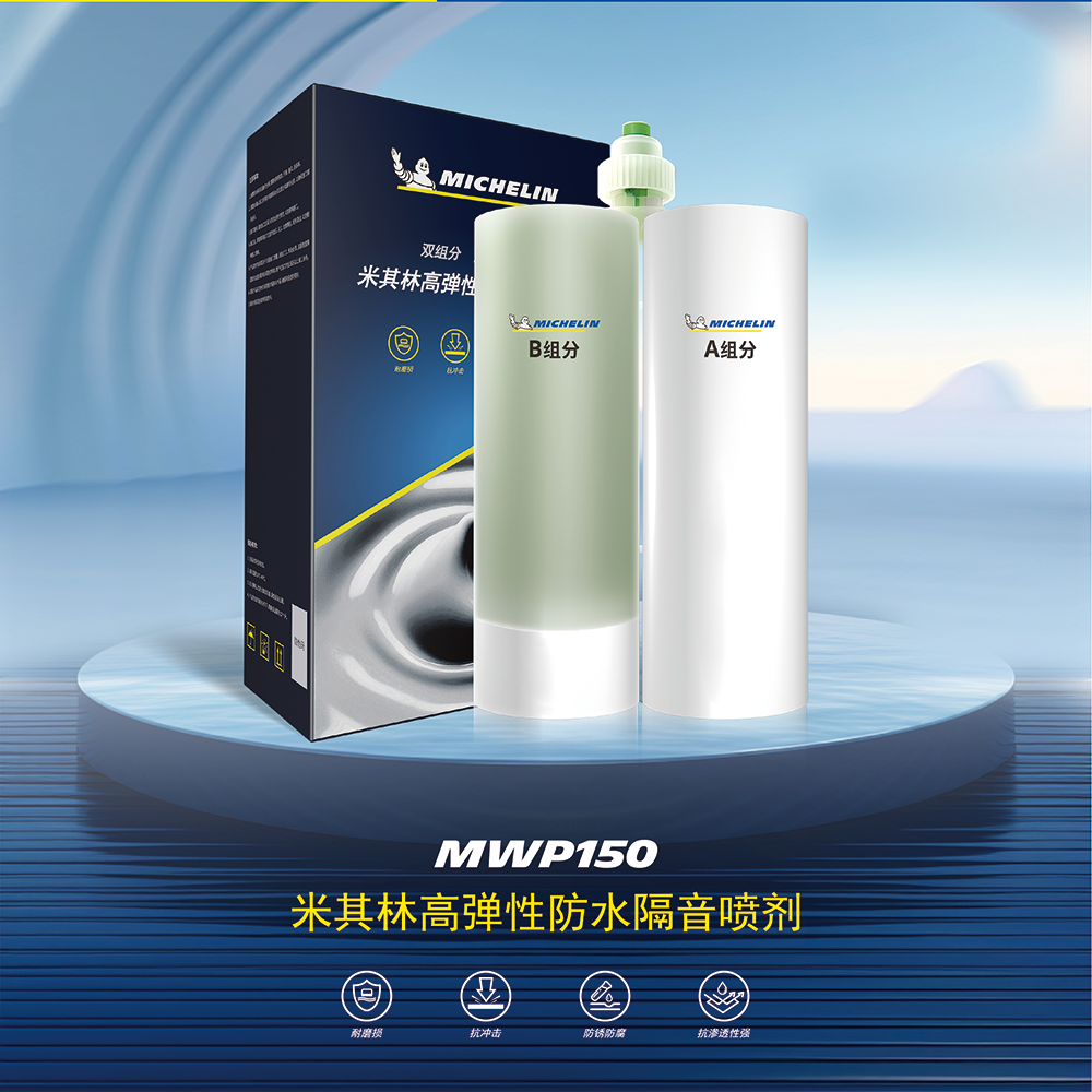 MWP150
米其林高弹性防水隔音喷剂