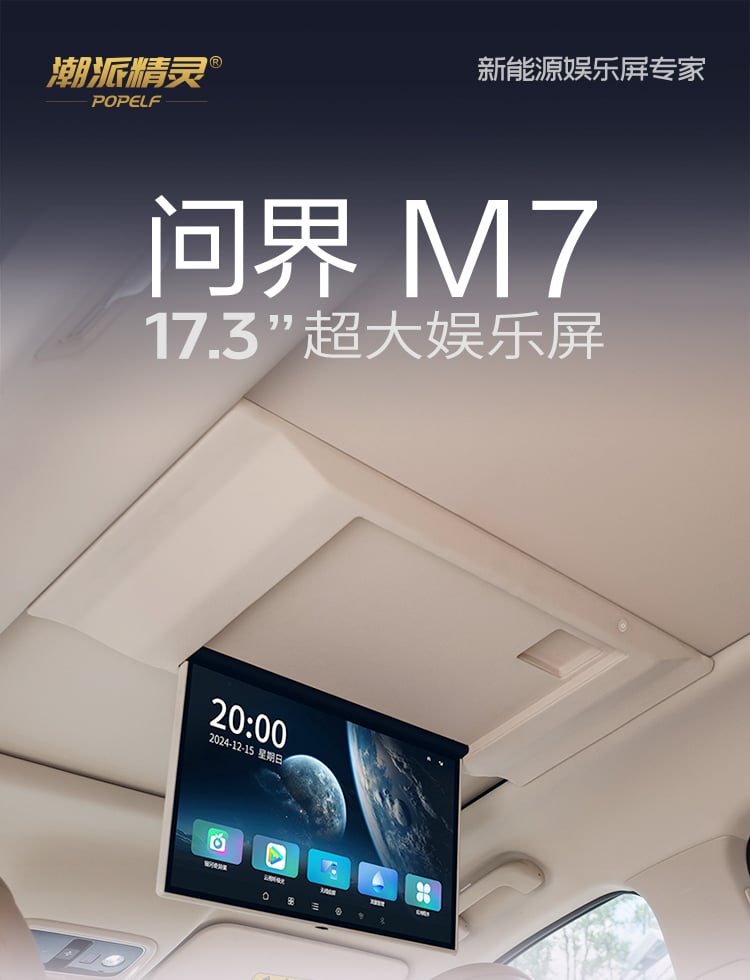 问界M7专用吸顶电视 详情图