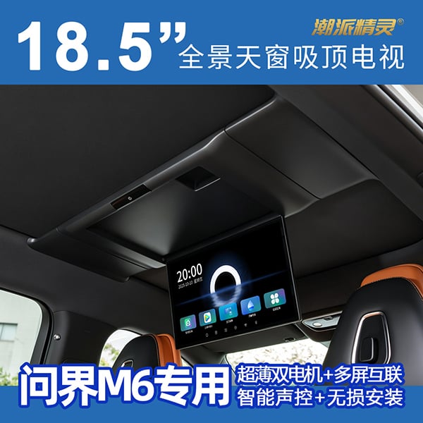 问界M6专用全景天窗车型吸顶电视