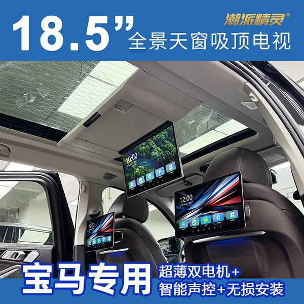 宝马专用全景天窗吸顶电视
